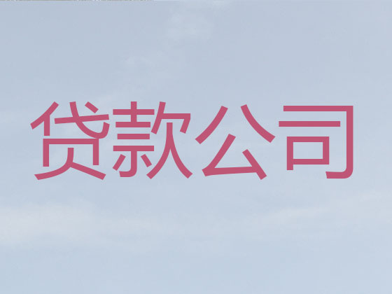 珠海贷款中介-正规贷款公司